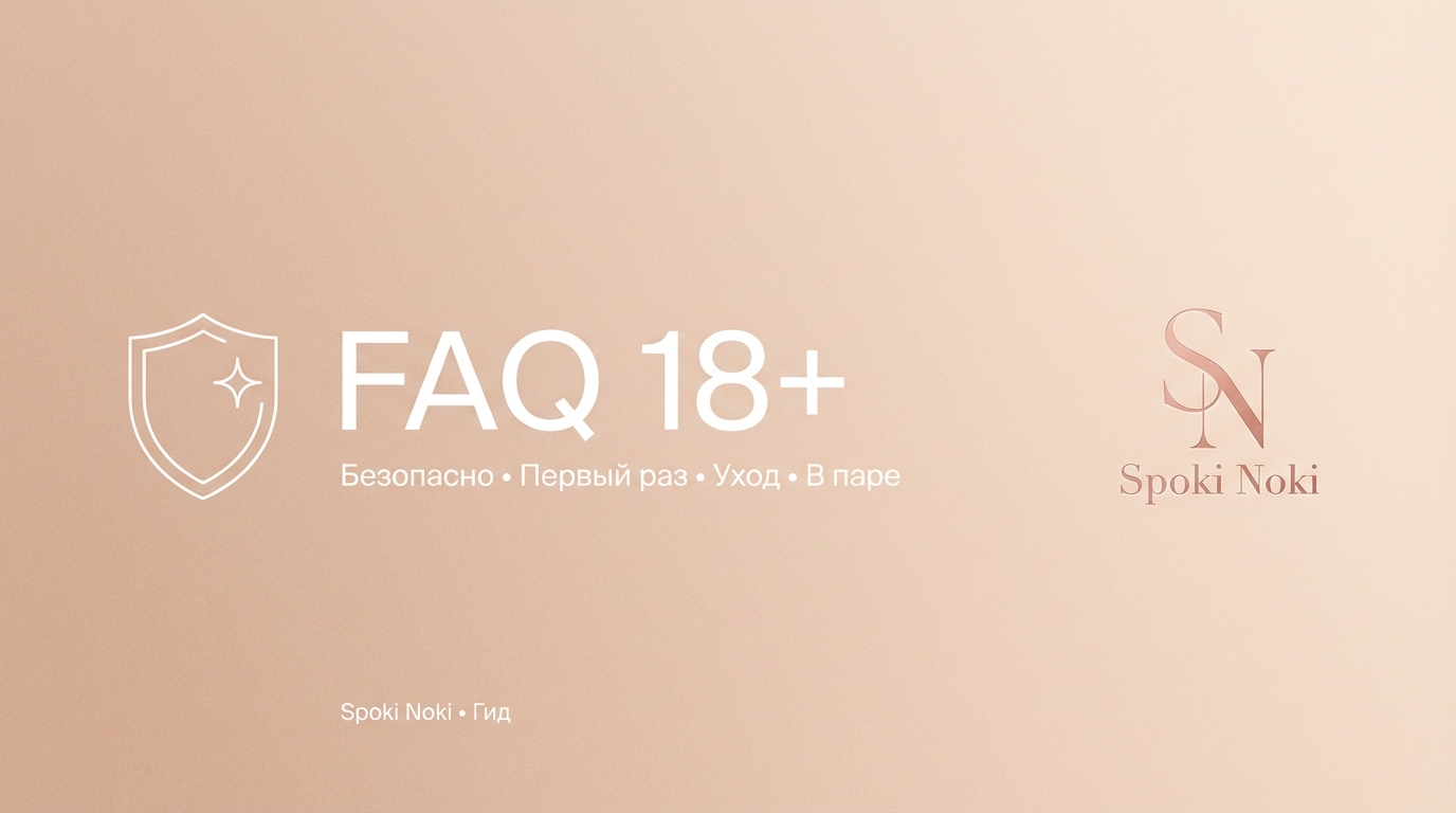 FAQ про интимные игрушки: безопасность, первый раз, уход и использование в паре